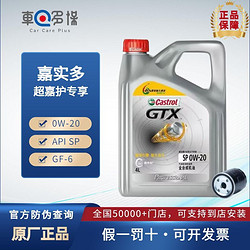 Castrol 嘉实多 超嘉护全合成机油汽机油0W-20 5W30 5W40 SP级GF-6国六车型