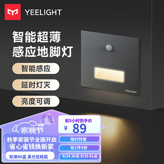 Yeelight 易来 照明人体感应超薄LED小夜灯地脚灯86嵌入式起过道走廊灯 人感地脚灯-深空灰（需接线）