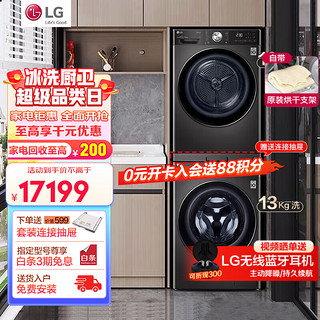 LG 乐金 洗烘组合套装原装进口热泵式烘干机干衣机全自动滚筒直驱变频静音除菌洗衣机RC90V9JV2W黑色+ 13.0kg洗FG13BV4速净喷淋360°套装