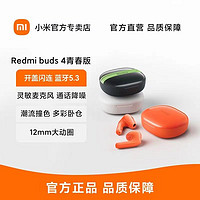 MI 小米 Redmi Buds 4 青春版 无线蓝牙运动多彩超长待机通话降噪耳机