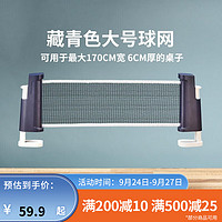 迪卡侬乒乓球网架乒乓球伸缩球台桌网中间网室外网便携便捷IVE3 藏青色（适用桌子不