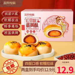 Three Squirrels 三只松鼠 蛋黄暖心酥蛋黄酥红豆雪媚娘流心网红零食小吃点心烘焙糕点 红豆味蛋黄酥500g*2