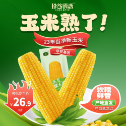 珍谷诱惑 东北黄糯玉米 200g*8袋