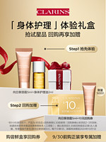 CLARINS 娇韵诗 美肤美体体验套组- 会员