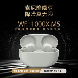 SONY 索尼 WF-1000XM5 真无线蓝牙降噪耳机 新一代降噪豆 智能AI 蓝牙5.3 wf1000xm5 铂金色