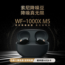 SONY 索尼 WF-1000XM5 真无线蓝牙降噪耳机 新一代降噪豆 智能AI 蓝牙5.3 wf1000xm5 黑色