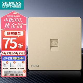 SIEMENS 西门子 86型墙壁开关插座面板 哑光 荟绎系列日曜金色 电话插座