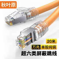 秋叶原 超六类网线 单股纯铜 Cat6A类双屏蔽高速网络跳线 万兆网络连接电脑宽带游戏成品线 橙 20米 QS2669C