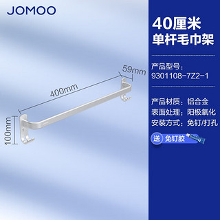 JOMOO 九牧 毛巾架浴巾架卫生间免打孔置物架太空铝单杆双杆毛巾架置物架一体 太空铝单杆40cm