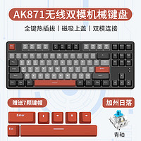 黑爵（AJAZZ）AK871无线双模机械键盘 三拼色键帽 2.4G/蓝牙 全键热插拔 办公键盘 磁吸上盖 加洲日落 青轴