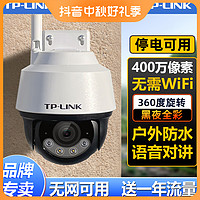 TP-LINK 普联 监控摄像头4G无网可用高清夜视360度旋转手机远程防水室外