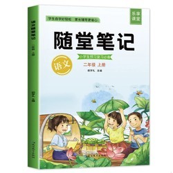 《随堂笔记小学系列》（1～6年级、科目任选）