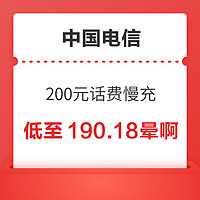 中国电信 200元话费慢充 72小时内到账