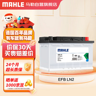 MAHLE 马勒 汽车电瓶蓄电池起停EFB LN2 12V 60Ah 上门安装