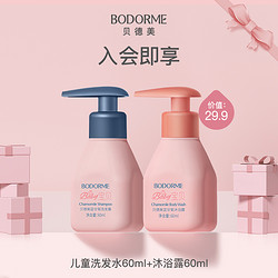 bodcrme 贝德美 儿童氨基酸洗发水60ml+氨基酸沐浴露60ml