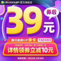 Tencent Video 腾讯视频 VIP会员3个月季卡