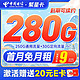 中国电信 繁星卡 9元月租（280G全国流量+首月免月租）激活送20元E卡
