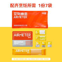 AIRMETER 空刻 意面番茄肉酱尝鲜装