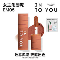 INTO YOU 心慕与你 女主角mini唇泥EM05