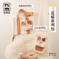M&G SHOP 九木杂物社 三花喵绗缝手提包包斜挎包新款子母包时尚仿麂皮托特包