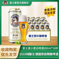 EICHBAUM 爱士堡 小麦啤酒500ml*18听德国原装进口精酿啤酒白啤罐装整箱