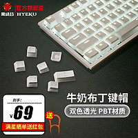 HEXGEARS 黑峡谷 Hyeku） 牛奶绵绵冰键帽机械键盘透光键帽OEM高度PBT材质 x3/x5可用 118键 牛