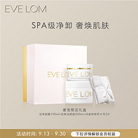 EVE LOM 伊芙兰 伊芙珑奢宠限定礼盒卸妆膏200ml+泥膜100ml 护肤品套装 生日礼物