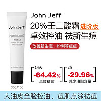 John Jeff 20%壬二酸霜祛痘杜鹃花酸痘肌红肿痘控油 20%壬二酸30g
