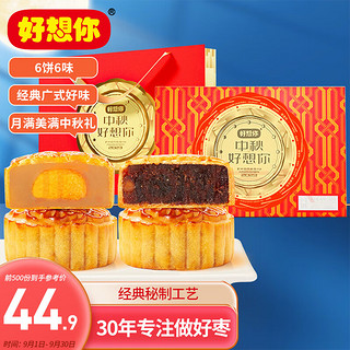 好想你 中秋月饼礼盒360g/6只奶黄流心广式月饼红枣礼品 团购