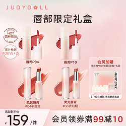 JUDYDOLL 橘朵 唇部限定礼盒 小奶泥唇泥口红不掉色水光唇膏滋润保湿显气色