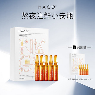 NACO 虾青素橘灿安瓶精华原液积雪草抗氧化褪黄提亮肤色熬夜必备精华液 升级版虾青素28支装*2盒