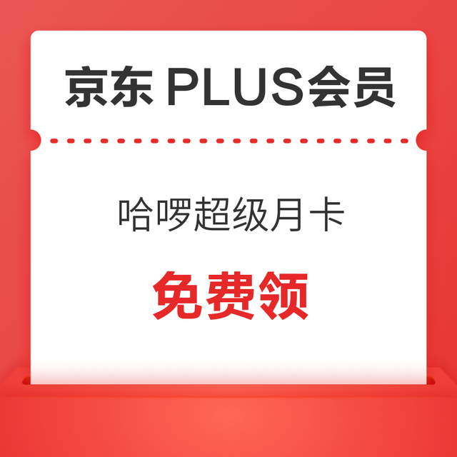 PLUS会员：0元领哈啰超级月卡（含4元无门槛骑行券包）