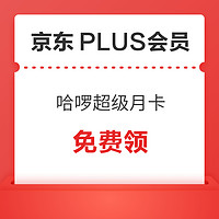 PLUS会员：0元领哈啰超级月卡（含4元无门槛骑行券包）