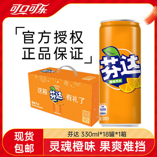 可口可乐 芬达橙味330ml*18罐礼盒装整箱橙味汽水饮料听装碳酸饮料