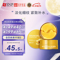 SNP 爱神菲 韩国进口 黄金胶原蛋白弹润眼膜贴30对/盒 淡化细纹紧致补水保湿