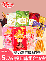 glico 格力高 百醇注心饼干5盒装巧克力棒小包装网红小零食小吃休闲食品