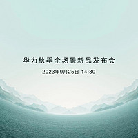 直播预告：华为秋季全场景新品发布会