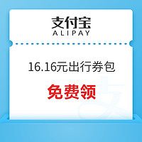 速领10元公交地铁券！国庆可用！支付宝16.16元出行优惠券包