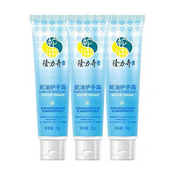 Longrich 隆力奇 蛇油护手霜 70g*3支