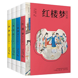 《四大名著》中小學課外閱讀經典讀物