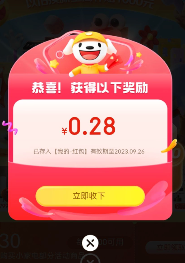 京东 小家电超级品类日 弹窗领随机红包