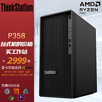 联想ThinkStation P358高性能设计师渲染图形工作站AMD锐龙R5-5645 8G 256G T400 4G