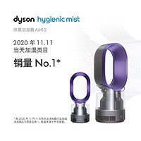 dyson 戴森 AM10风尚紫 多功能紫外线杀菌加湿器