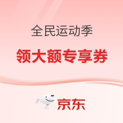 京东全民运动季，限时抢1折运动好物！