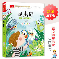 《昆虫记》注音版
