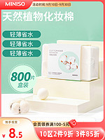 MINISO 名创优品 天然植物化妆棉800片白色女卸妆棉脸部湿敷专用