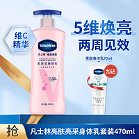 Vaseline 凡士林 维他烟酰胺亮肤美白修护身体乳400ml