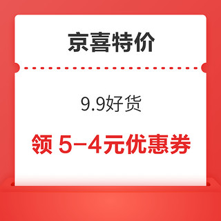 京喜特价 9.9好货 领5-4元优惠券