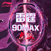 李宁（LI-NING）李宁羽毛球拍雷霆90龙虎MAX谌龙同款3U4U全碳素进攻型拍 雷霆90虎包