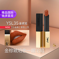 YVES SAINT LAURENT 小金条口红#35 金琥珀 细闪哑光